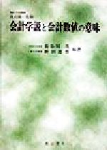 ISBN 9784839418793 会計学説と会計数値の意味/森山書店/長谷川茂（会計学） 森山書店 本・雑誌・コミック 画像