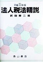 ISBN 9784839419004 法人税法精説 平成11年版/森山書店/武田隆二 森山書店 本・雑誌・コミック 画像