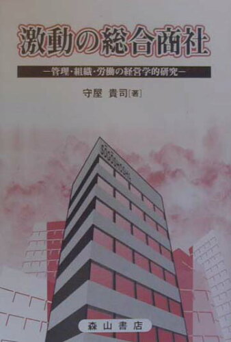 ISBN 9784839419158 激動の総合商社 管理・組織・労働の経営学的研究  /森山書店/守屋貴司 森山書店 本・雑誌・コミック 画像