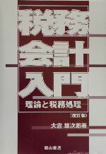 ISBN 9784839419660 税務会計入門 理論と税務処理  改訂版/森山書店/大倉雄次郎 森山書店 本・雑誌・コミック 画像