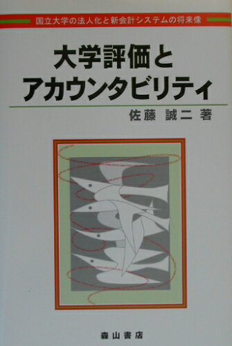 ISBN 9784839419707 大学評価とアカウンタビリティ 国立大学の法人化と新会計システムの将来像/森山書店/佐藤誠二 森山書店 本・雑誌・コミック 画像