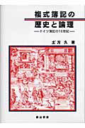 ISBN 9784839420239 複式簿記の歴史と論理 ドイツ簿記の１６世紀  /森山書店/土方久 森山書店 本・雑誌・コミック 画像