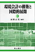 ISBN 9784839420277 環境会計の構築と国際的展開   /森山書店/河野正男（１９４０-） 森山書店 本・雑誌・コミック 画像