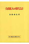 ISBN 9784839420383 負債拡大の現代会計/森山書店/加藤盛弘 森山書店 本・雑誌・コミック 画像