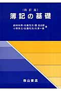 ISBN 9784839420437 簿記の基礎   ４訂版/森山書店/前林和寿 森山書店 本・雑誌・コミック 画像