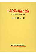 ISBN 9784839420758 中小企業の理論と政策 フランスにみる潮流と課題  /森山書店/山口隆之 森山書店 本・雑誌・コミック 画像