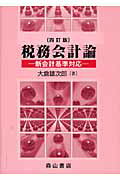 ISBN 9784839420789 税務会計論 新会計基準対応  ４訂版/森山書店/大倉雄次郎 森山書店 本・雑誌・コミック 画像