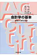 ISBN 9784839420796 会計学の基本 基礎から現代の会計/森山書店/加藤盛弘 森山書店 本・雑誌・コミック 画像