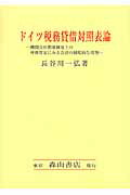 ISBN 9784839420871 ドイツ税務貸借対照表論 機関会社関係制度上の所得算定にみる会計の制度的な役  /森山書店/長谷川一弘 森山書店 本・雑誌・コミック 画像