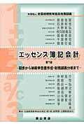 ISBN 9784839420956 エッセンス簿記会計   第７版/森山書店/新田忠誓 森山書店 本・雑誌・コミック 画像