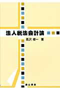 ISBN 9784839420970 法人税法会計論   /森山書店/〓沢修一 森山書店 本・雑誌・コミック 画像