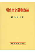 ISBN 9784839421359 引当金会計制度論 日本における引当金会計制度の史的変遷  /森山書店/横山和夫（会計学） 森山書店 本・雑誌・コミック 画像