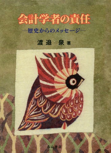 ISBN 9784839421762 会計学者の責任 歴史からのメッセージ  /森山書店/渡邉泉 森山書店 本・雑誌・コミック 画像