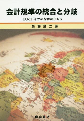 ISBN 9784839421854 会計規準の統合と分岐 ＥＵとドイツのなかのＩＦＲＳ  /森山書店/佐藤誠二 森山書店 本・雑誌・コミック 画像