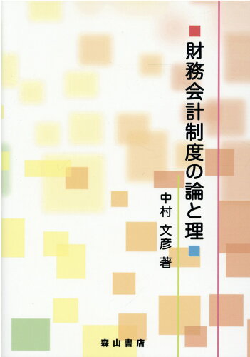 ISBN 9784839421892 財務会計制度の論と理   /森山書店/中村文彦 森山書店 本・雑誌・コミック 画像