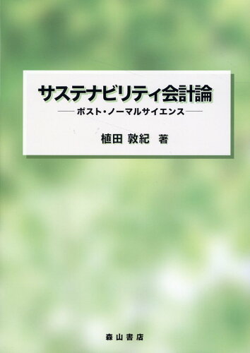 ISBN 9784839421991 サステナビリティ会計論 ポスト・ノーマルサイエンス/森山書店/植田敦紀 森山書店 本・雑誌・コミック 画像