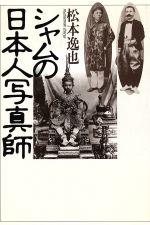 ISBN 9784839600723 シャムの日本人写真師   /めこん/松本逸也 めこん 本・雑誌・コミック 画像