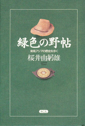 ISBN 9784839601058 緑色の野帖 東南アジアの歴史を歩く  /めこん/桜井由躬雄 めこん 本・雑誌・コミック 画像