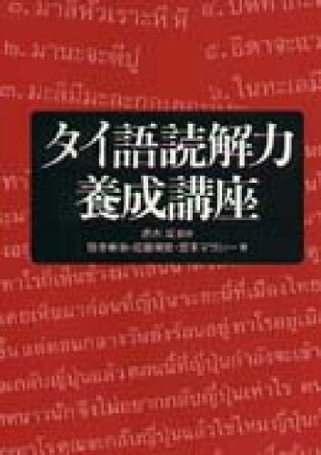 ISBN 9784839601263 タイ語読解力養成講座   /めこん/野津幸治 めこん 本・雑誌・コミック 画像