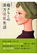 ISBN 9784839601812 楊さちこの漢方美肌生活   /めこん/楊さちこ めこん 本・雑誌・コミック 画像