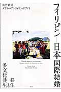 ISBN 9784839601966 フィリピン-日本国際結婚 移住と多文化共生  /めこん/佐竹真明 めこん 本・雑誌・コミック 画像