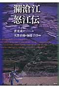 ISBN 9784839602123 瀾滄江怒江伝   /めこん/黄光成 めこん 本・雑誌・コミック 画像