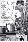 ISBN 9784839602185 オリエンタリストの憂鬱 植民地主義時代のフランス東洋学者とアンコ-ル遺跡の  /めこん/藤原貞朗 めこん 本・雑誌・コミック 画像