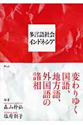 ISBN 9784839602239 多言語社会インドネシア 変わりゆく国語、地方語、外国語の諸相  /めこん/森山幹弘 めこん 本・雑誌・コミック 画像