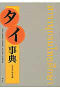 ISBN 9784839602260 タイ事典   /めこん/日本タイ学会 めこん 本・雑誌・コミック 画像