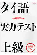 ISBN 9784839602314 タイ語実力テスト上級 タイ語検定過去問題集2級/めこん/日タイ言語交流センタ- めこん 本・雑誌・コミック 画像