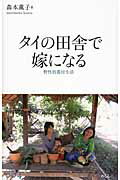 ISBN 9784839602673 タイの田舎で嫁になる 野性的農村生活  /めこん/森本薫子 めこん 本・雑誌・コミック 画像