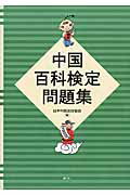 ISBN 9784839602895 中国百科検定問題集   /めこん/日本中国友好協会 めこん 本・雑誌・コミック 画像