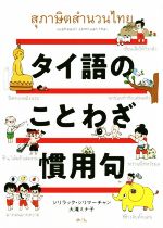 ISBN 9784839603083 タイ語のことわざ・慣用句   /めこん/シリラック・シリマーチャン めこん 本・雑誌・コミック 画像