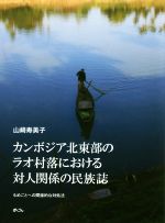 ISBN 9784839603106 カンボジア北東部のラオ村落における対人関係の民族誌 もめごとへの間接的な対処法  /めこん/山〓寿美子 めこん 本・雑誌・コミック 画像