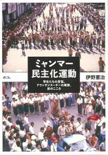 ISBN 9784839603113 ミャンマー民主化運動 学生たちの苦悩、アウンサンスーチーの理想、民のここ  /めこん/伊野憲治 めこん 本・雑誌・コミック 画像