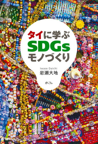 ISBN 9784839603373 タイに学ぶSDGsモノづくり/めこん/岩瀬大地 めこん 本・雑誌・コミック 画像