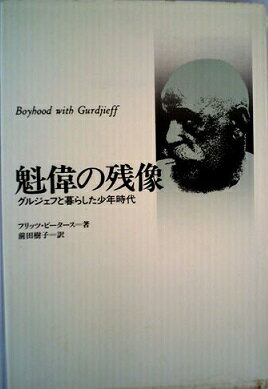 ISBN 9784839700348 魁偉の残像 グルジェフと暮らした少年時代/めるくま-る/フィリッツ・ピーターズ めるくまーる 本・雑誌・コミック 画像