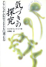 ISBN 9784839700720 気づきの探究 クリシュナムルティとともに考える  /めるくま-る/ススナガ・ウェ-ラペルマ めるくまーる 本・雑誌・コミック 画像