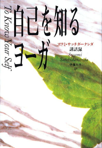 ISBN 9784839700751 自己を知るヨ-ガ スワミ・サッチダ-ナンダ講話録/めるくま-る/サッチダ-ナンダ めるくまーる 本・雑誌・コミック 画像