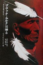 ISBN 9784839701086 ブラック・エルクは語る/めるくま-る/ブラック・エルク めるくまーる 本・雑誌・コミック 画像