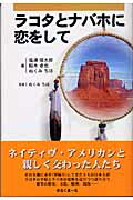 ISBN 9784839701147 ラコタとナバホに恋をして   /めるくま-る/塩浦信太郎 めるくまーる 本・雑誌・コミック 画像