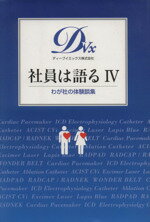 ISBN 9784839701543 社員は語る4　わが社の体験談集　（社員は語る） めるくまーる 本・雑誌・コミック 画像