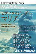 ISBN 9784839701550 ヒプノタイジング・マリア   /めるくま-る/リチャ-ド・バック めるくまーる 本・雑誌・コミック 画像