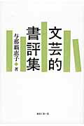 ISBN 9784839701666 文芸的書評集/めるくま-る/与那覇恵子 めるくまーる 本・雑誌・コミック 画像