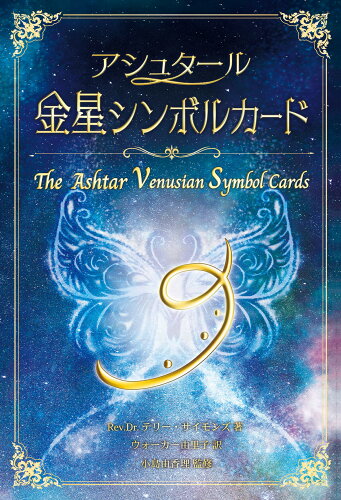 ISBN 9784839701840 アシュタール金星シンボルカード/めるくま-る/テリー・サイモンズ めるくまーる 本・雑誌・コミック 画像