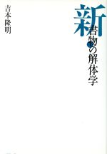 ISBN 9784839800000 新・書物の解体学   /人工知能学会/吉本隆明 河出興産 本・雑誌・コミック 画像