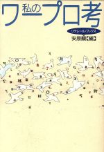 ISBN 9784839810078 私のワ-プロ考   /人工知能学会/安原顕 河出興産 本・雑誌・コミック 画像