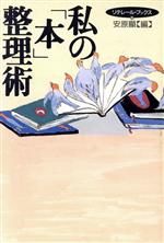 ISBN 9784839810085 私の「本」整理術/人工知能学会/安原顕 河出興産 本・雑誌・コミック 画像