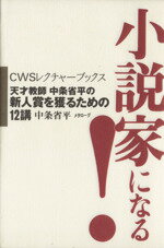 ISBN 9784839810139 小説家になる！ 天才教師中条省平の新人賞を獲るための１２講  /人工知能学会/中条省平 河出興産 本・雑誌・コミック 画像