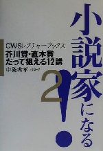 ISBN 9784839810184 小説家になる！ ２/人工知能学会/中条省平 河出興産 本・雑誌・コミック 画像